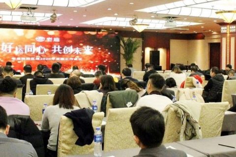 老庙陕西区域2020年发展工作会议在西安召开
