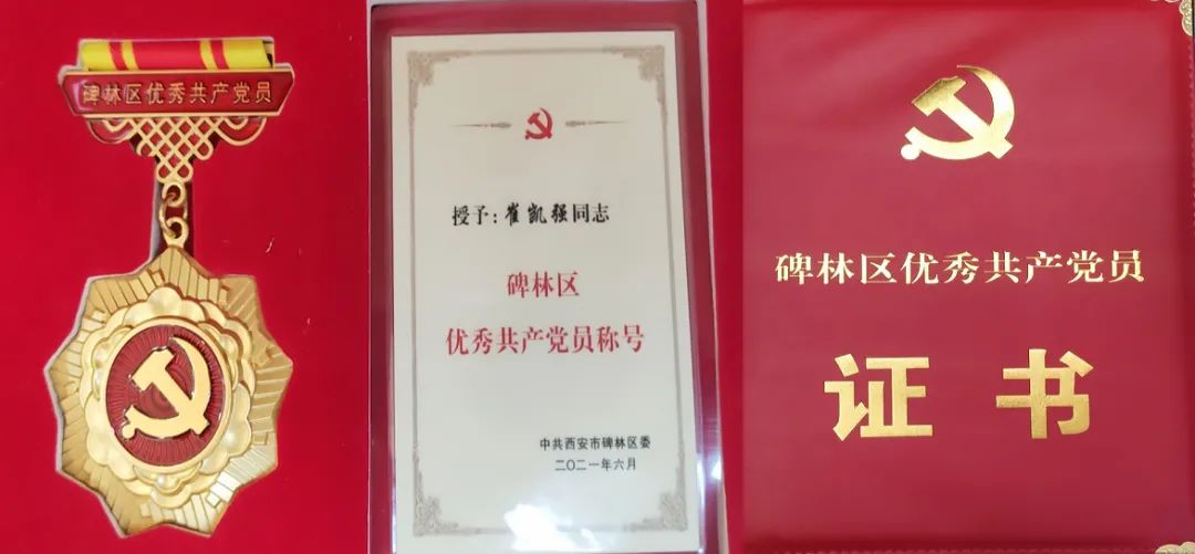 天世源党支部书记崔凯强荣获“碑林区优秀共产党员”荣誉称号