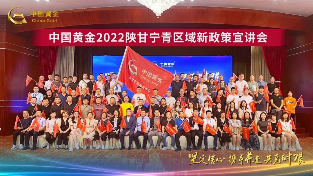 中国黄金陕甘宁青新政策宣讲会在西安召开