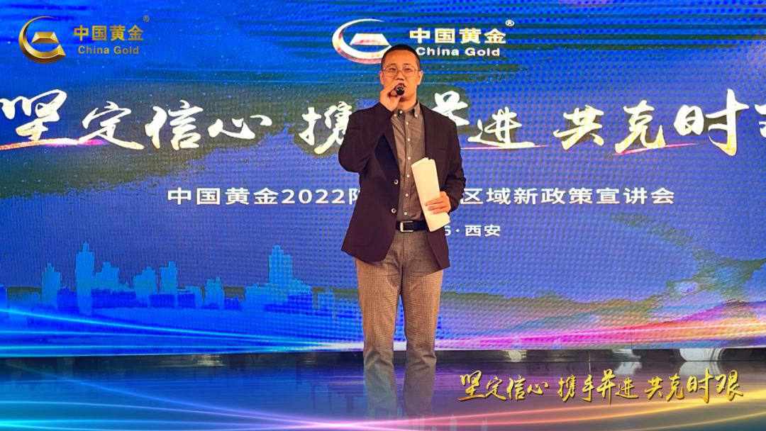 中国黄金陕甘宁青新政策宣讲会在西安召开