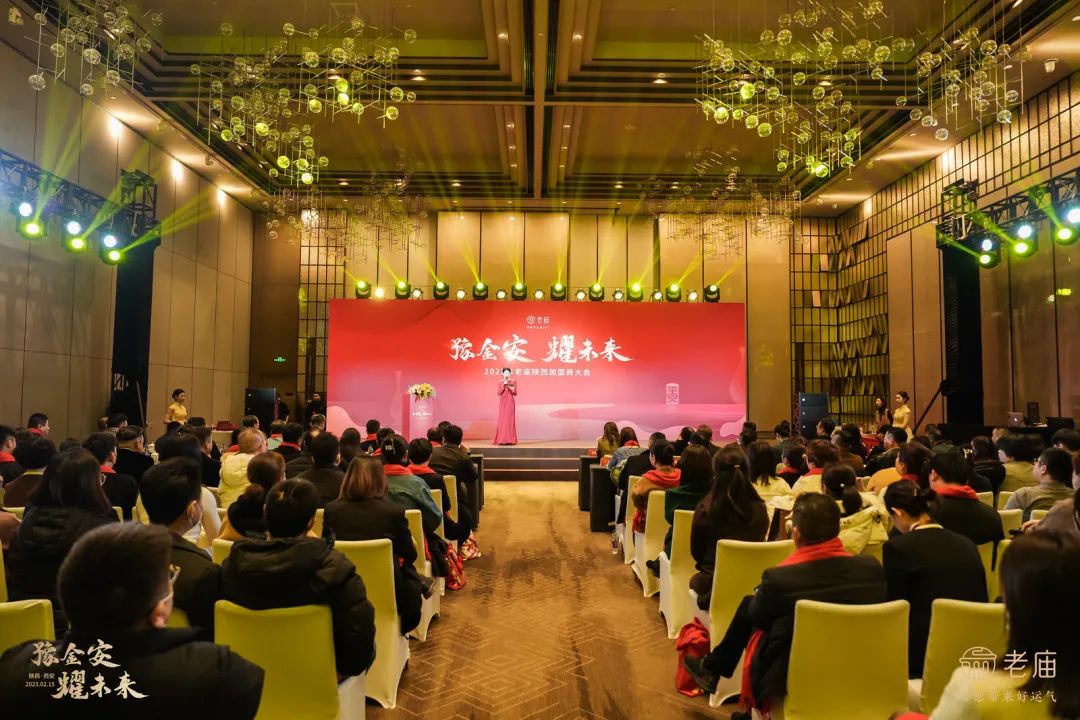 老庙陕西区域加盟商大会在西安举行